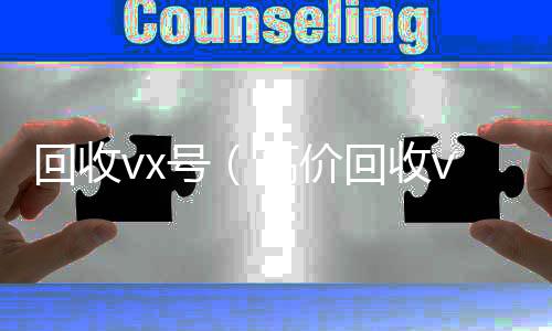 回收vx号回收vx号（高价回收vx号）