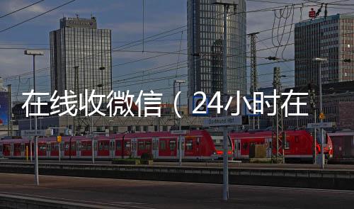 在线收微信（收购微信号24小时在线回收vx）